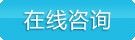 立即咨詢