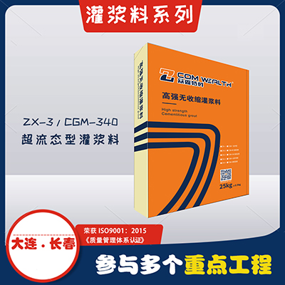 ZX-3/CGM-340高強(qiáng)無收縮灌漿料（超細(xì)加固型）