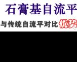 石膏基自流平對比水泥自流平的優(yōu)點有哪些？